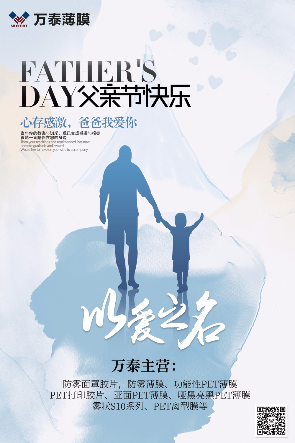父親節，萬泰防霧薄膜：祝天下父親，節日快樂！